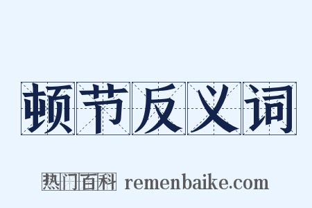 顿节反义词是什么意思的图片
